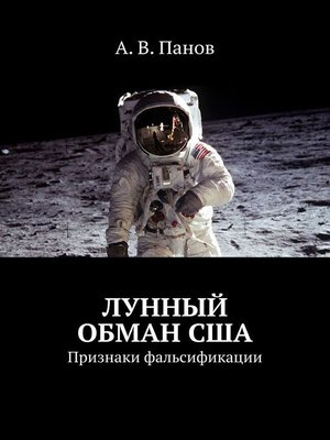 cover image of Лунный обман США. Признаки фальсификации